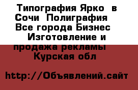 Типография Ярко5 в Сочи. Полиграфия. - Все города Бизнес » Изготовление и продажа рекламы   . Курская обл.